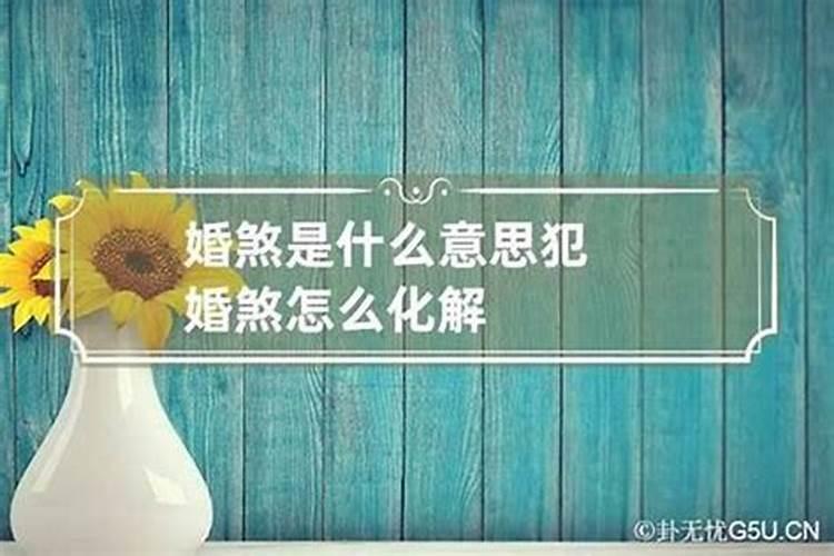 民间破婚姻煞的方法,怎么破驳婚煞