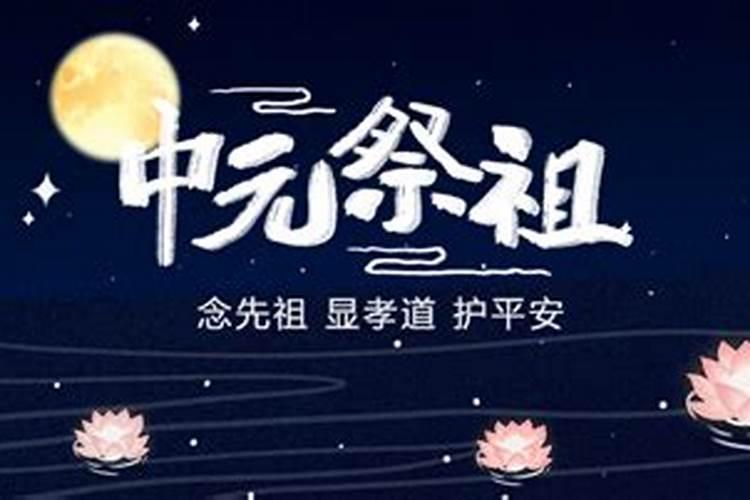 中元节为什么要回老家上坟 中元节有什么习俗