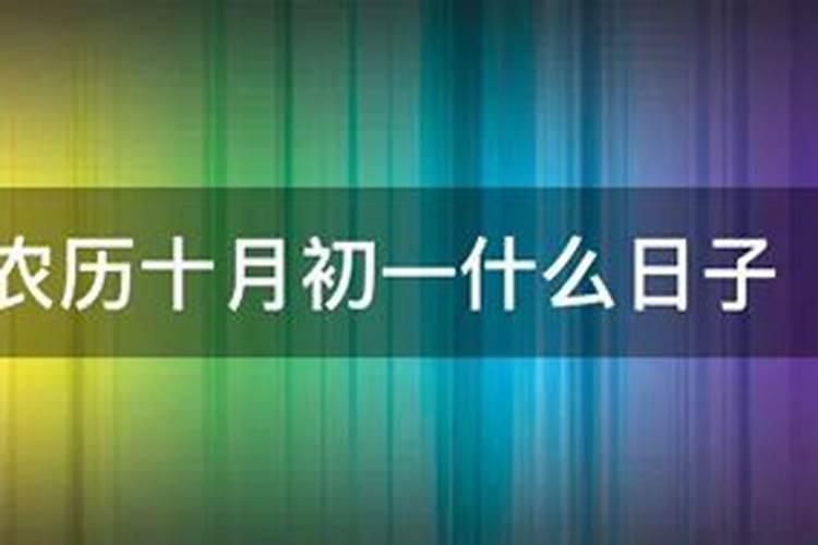 阳历10月1日是什么日子？