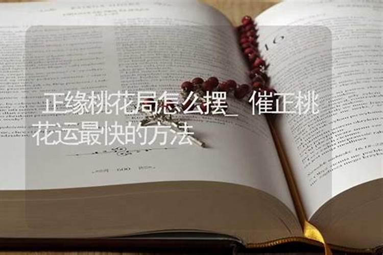 正缘桃花和烂桃花的区别,如何催旺正缘桃花