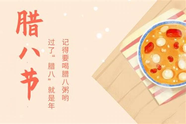腊八节的来历和习俗