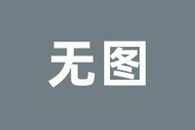 36岁本命年真的是一道坎吗