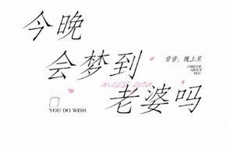 周公解梦梦见老婆是什么意思
