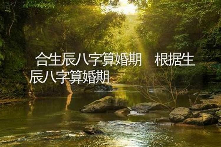 八字推算何时结婚 如何通过八字看婚期