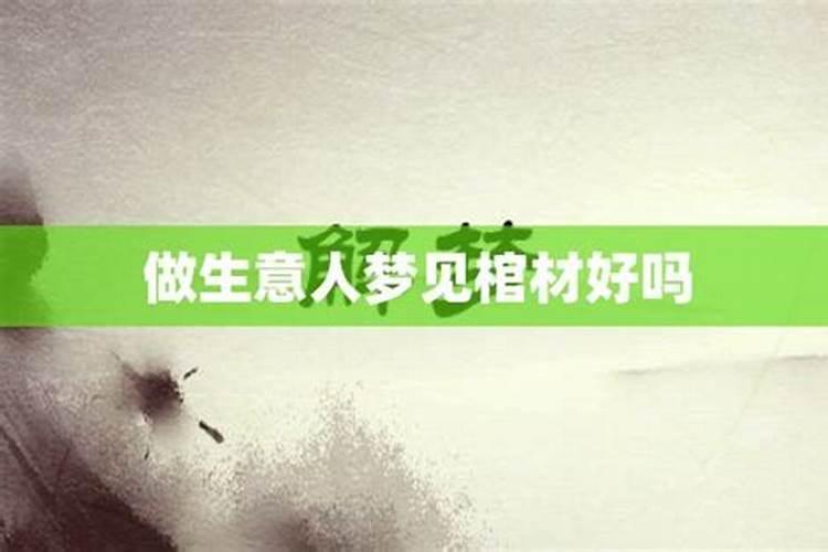 我梦见给别人抬棺材 是什么意思啊