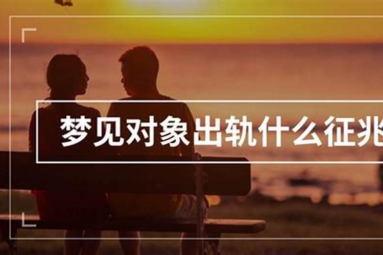 做梦梦到对象出轨是什么意思