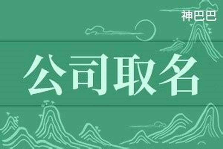 公司名字笔画数测吉凶店铺名称看吉凶