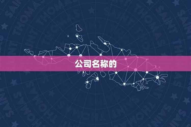 测公司名称吉凶公司测名字打分公司名字测试吉凶
