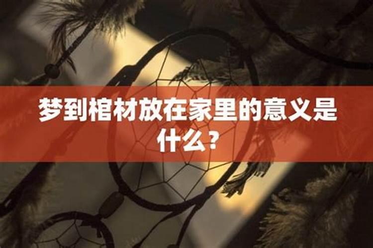 梦见他人家死人棺材放我家