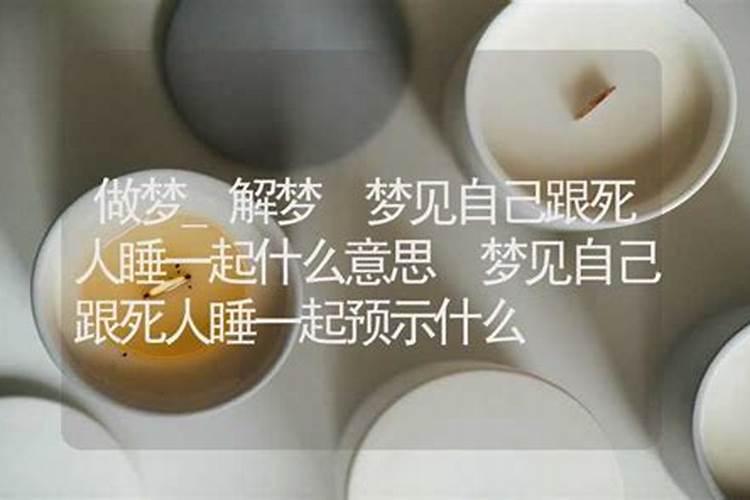 梦见女朋友和我一起睡觉的预兆