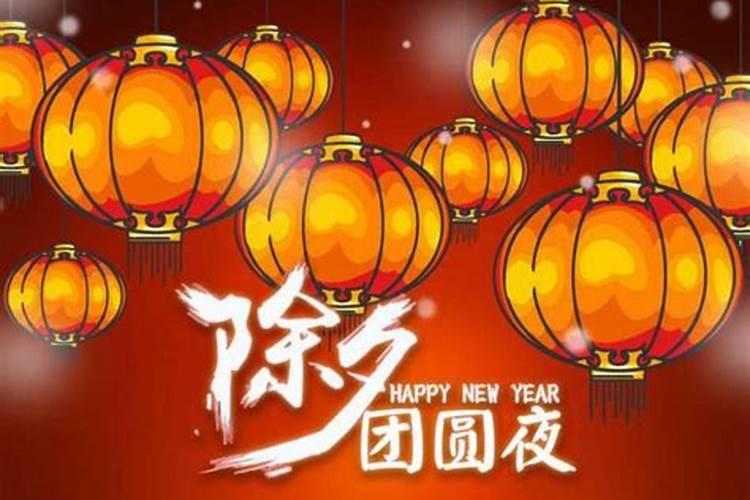 除夕是什么意思 除夕有什么风俗