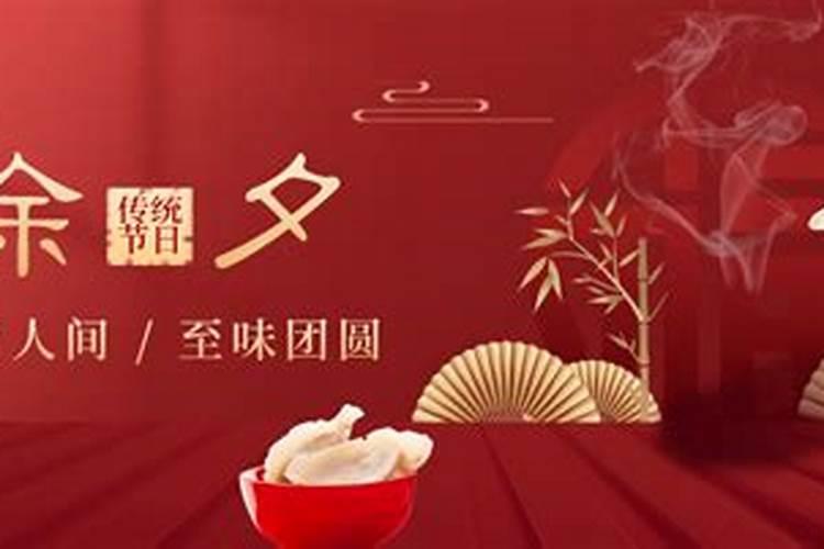除夕的寓意和象征