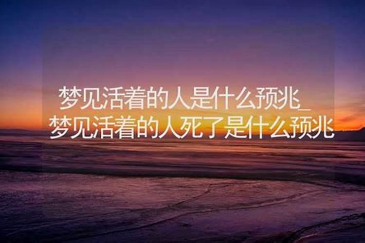 女人梦到活着的人死了是什么征兆