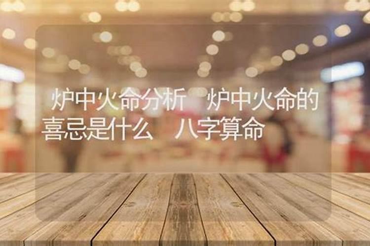 炉中火命是什么意思？