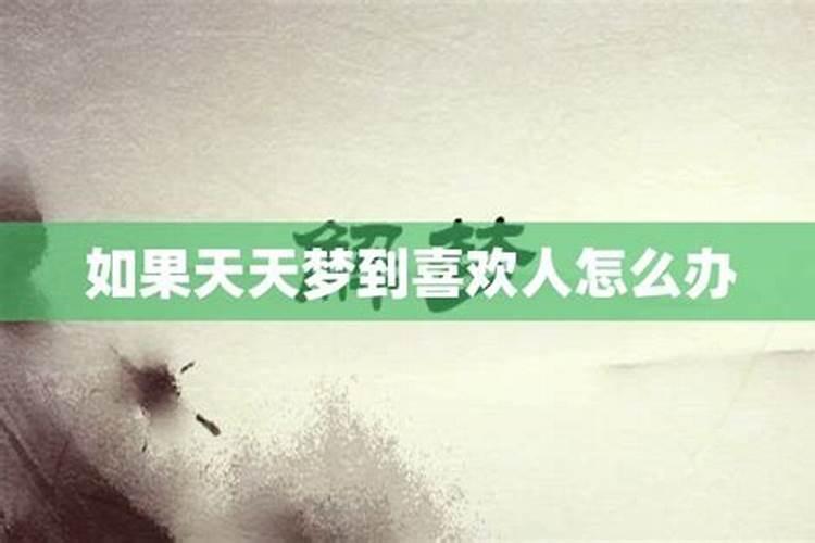 做梦梦到自己喜欢的人是什么意思？
