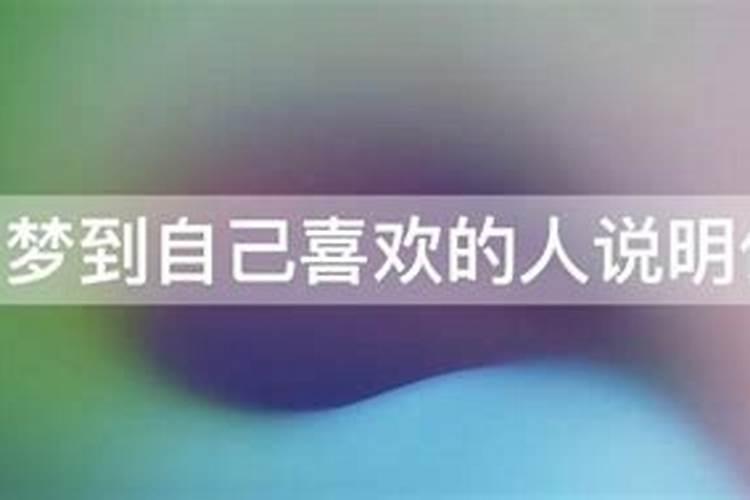梦见喜欢的人是的预兆