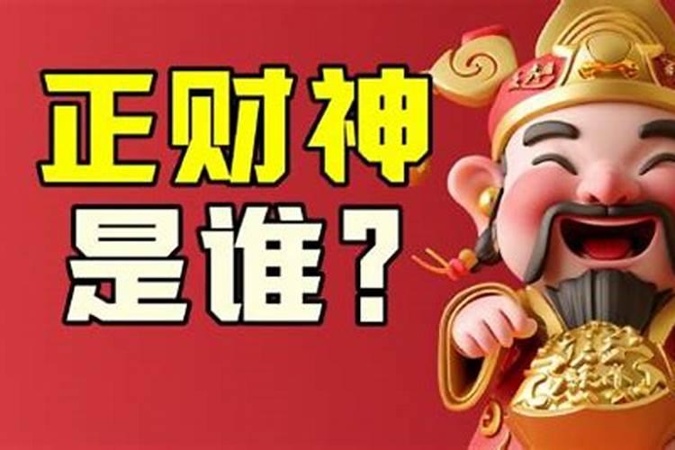 五个财神都叫什么名