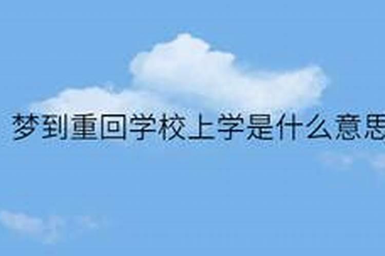 梦见重新回到学校念书的预兆