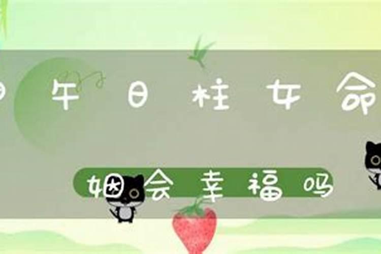甲午日柱女命什么特点