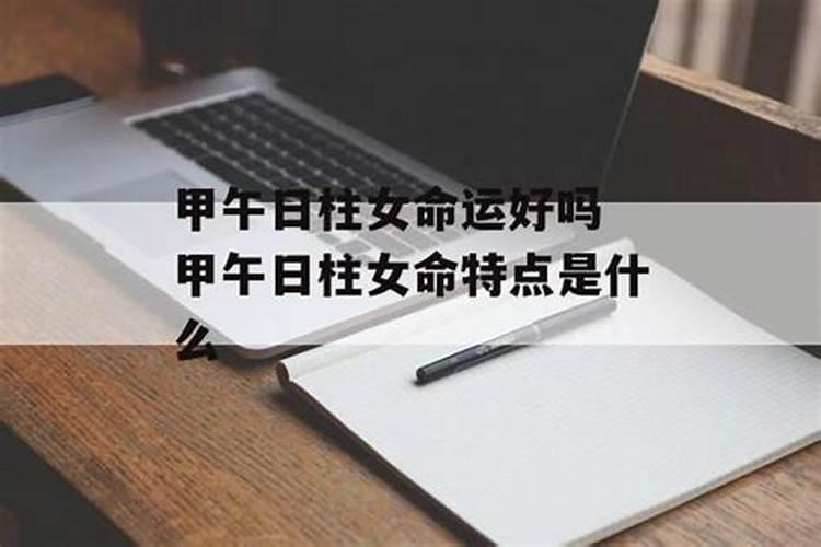 六十日柱之甲午