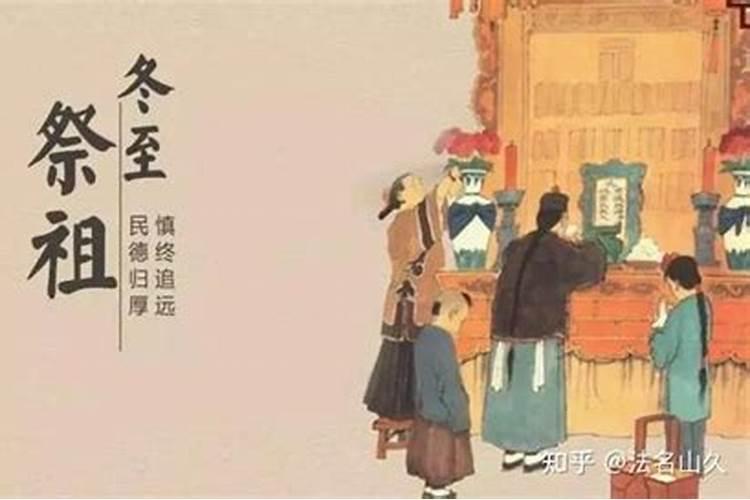 冬至如何祭祖