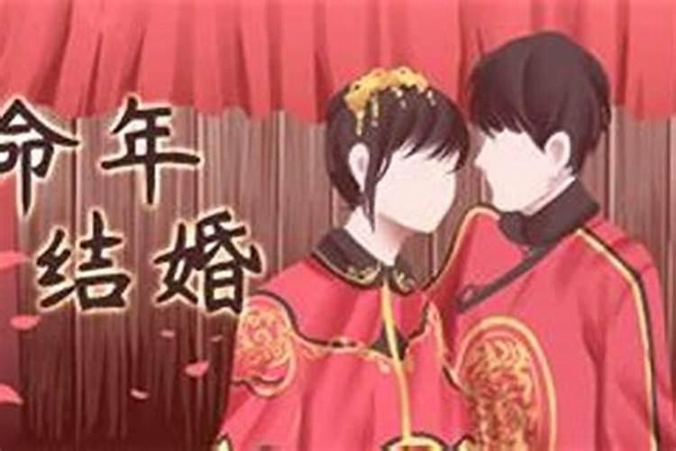 本命年结婚为什么不好