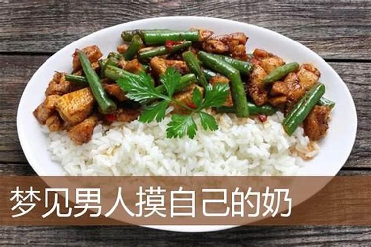 梦见男人摸自己的胸是什么意思？