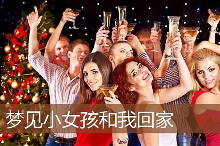 梦见一个女孩和我一起回家的预兆