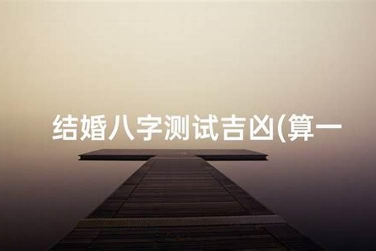 什么样的八字命好生辰八字
