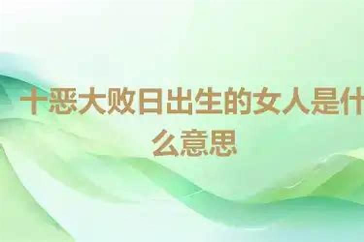 女的命带十恶大败一定不好吗