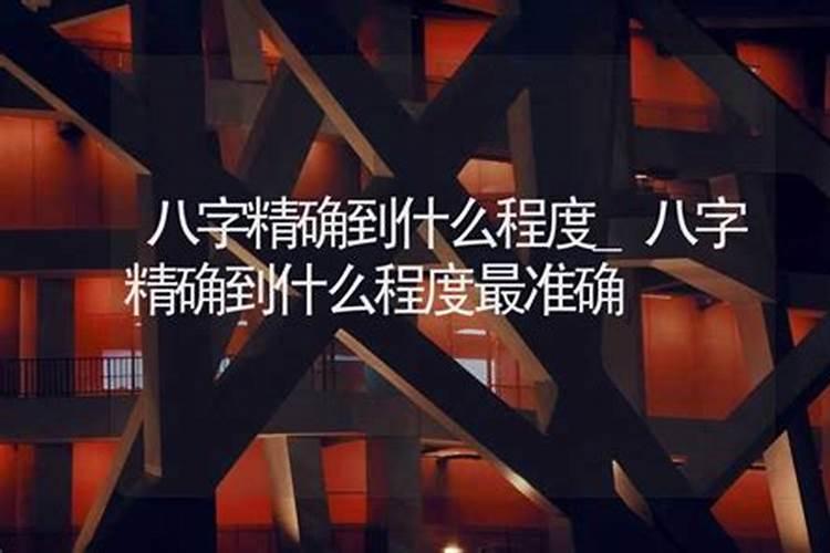 八字算命真的很准确吗