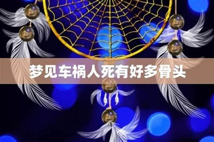 梦见车祸死人什么预兆