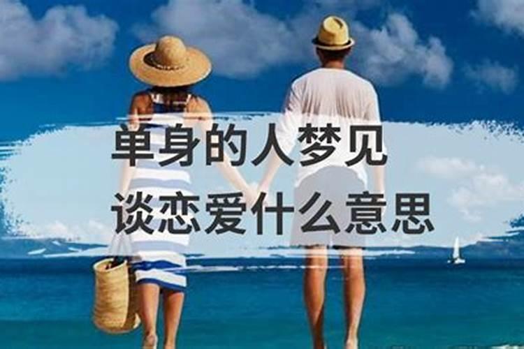 梦见单身女人谈恋爱很幸福的预兆