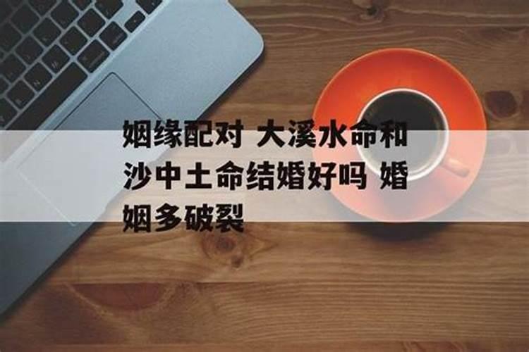 沙中土命和大溪水命结为夫妻好吗
