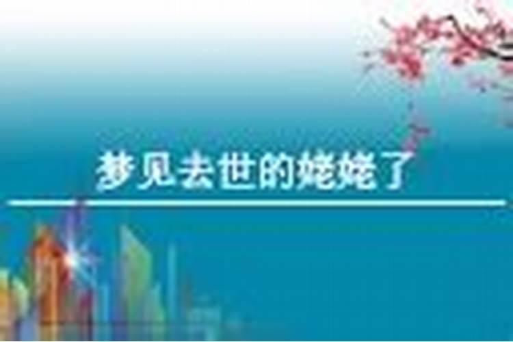 梦到死去的姥姥还活着