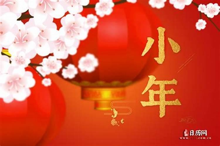 小年是几号 2022年的小年的时间