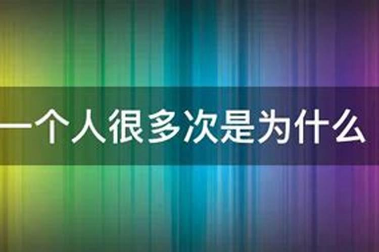 梦到一个人三次意味着缘尽是真的么？