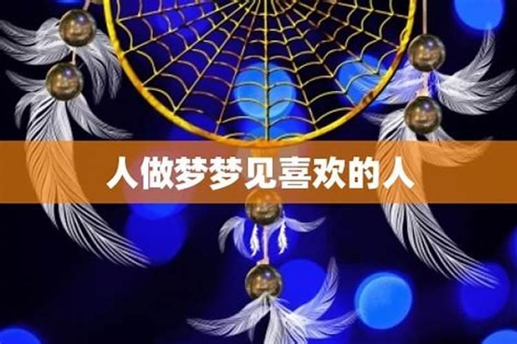 梦到一个人三次真的是缘尽了吗