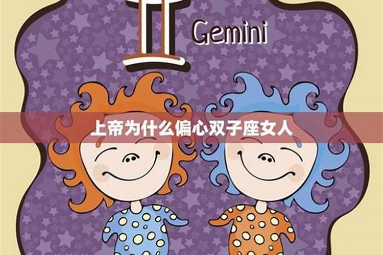 双子座女最可怕的一面是什么