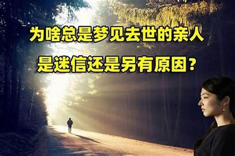梦见亲人亡故是什么征兆