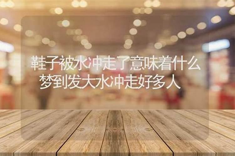 梦见被大水冲走了,最后又爬上来了,谁帮我解下这个梦意味着什么？百度...
