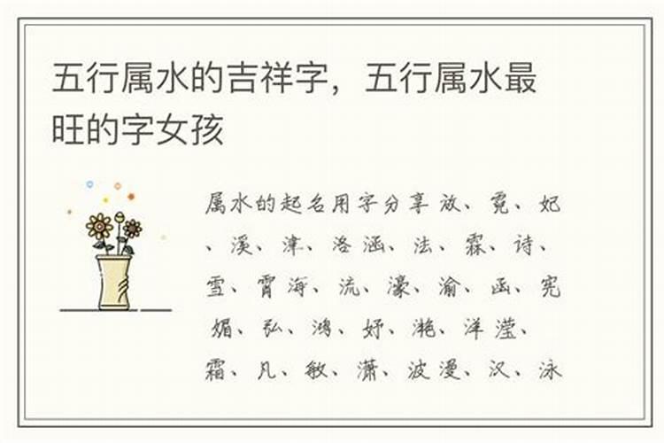 五行水有哪些字,五行属水最旺的字