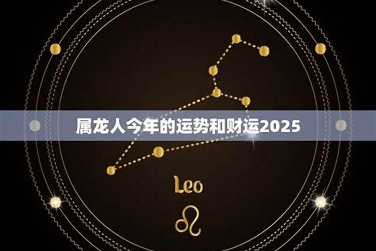 属龙2025运势及运程详解 属龙人2025年每月运势