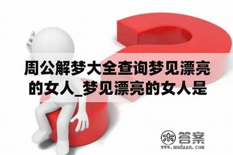 做梦梦到女人是什么意思