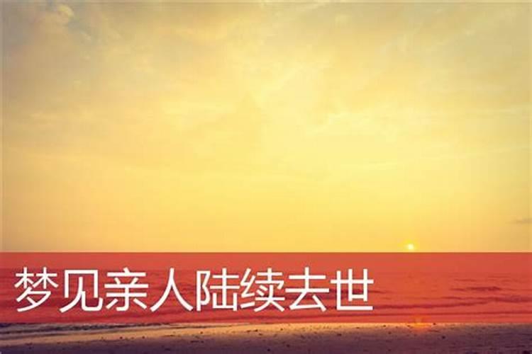 梦见亲人离开的预兆