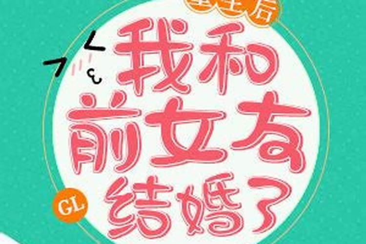 因为八字不合要分手