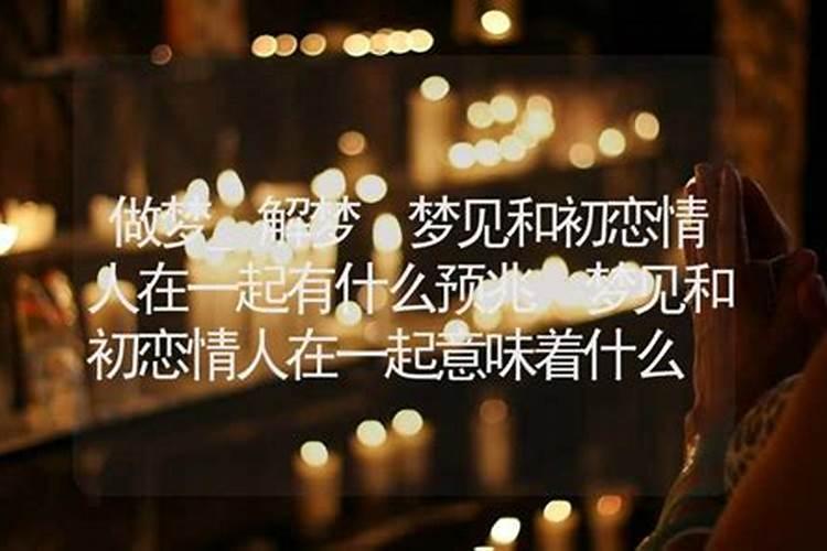 梦见情人什么解释 梦见情人什么预兆