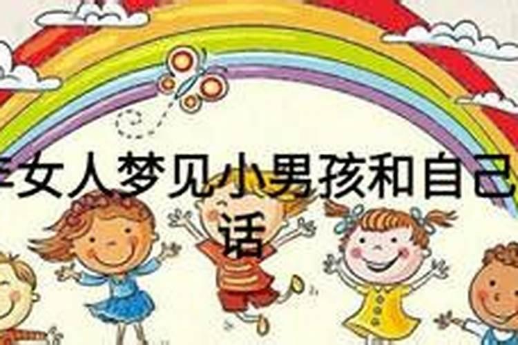 梦见一个很漂亮的小男孩的预兆