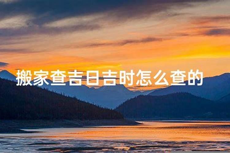 入宅择日必背口诀