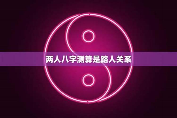 两个人的生辰八字怎么合